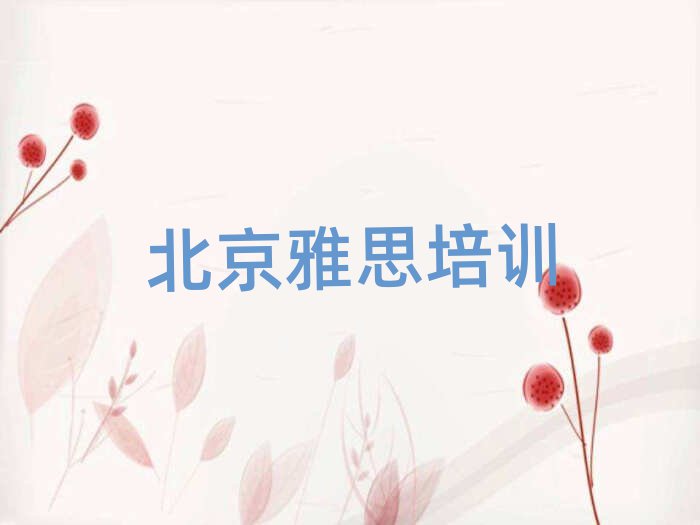 北京學雅思哪家學校好十大一覽匯總本地甄選的