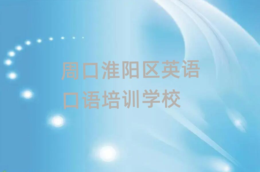 1月周口英語(yǔ)口語(yǔ)排名前五