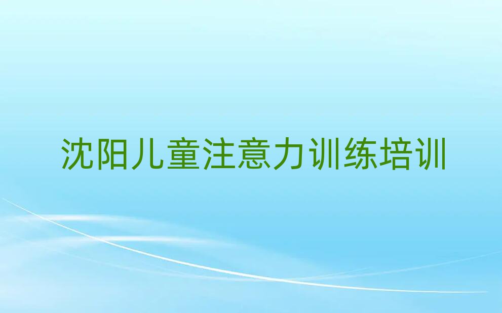 沈陽兒童注意力訓(xùn)練培訓(xùn)班排名