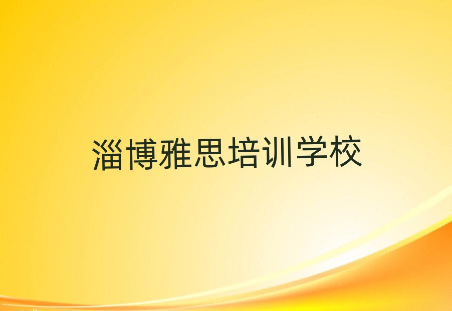 淄博張店區(qū)雅思班