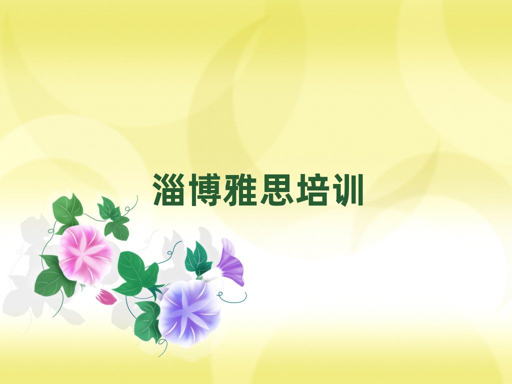 淄博張店區(qū)雅思班