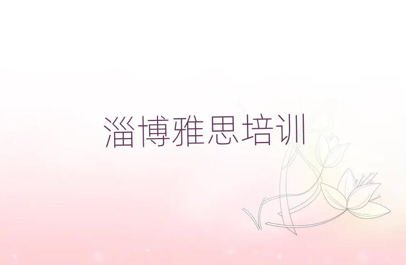 淄博張店區(qū)雅思班