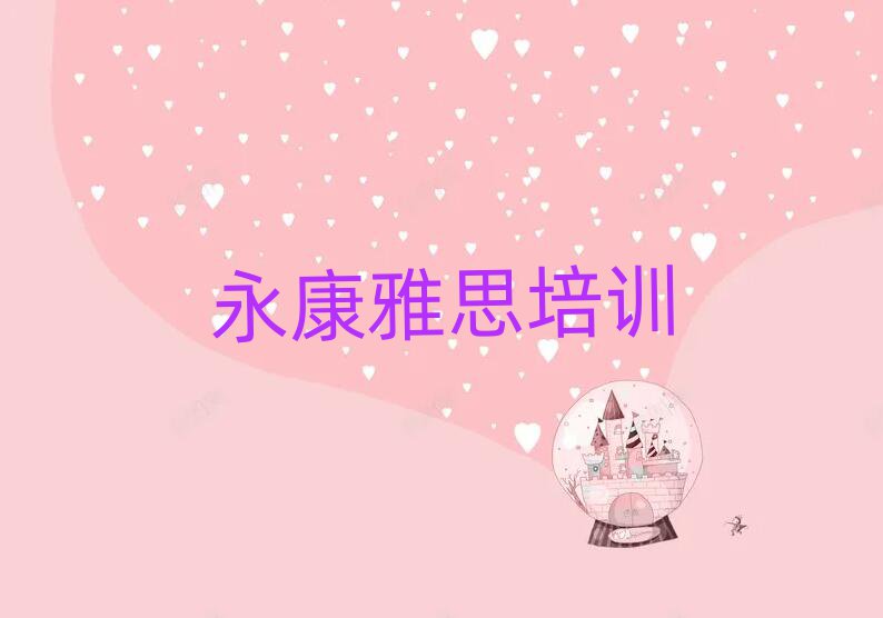 2025年永康雅思選則培訓(xùn)需要注意的問題和建議排名前五
