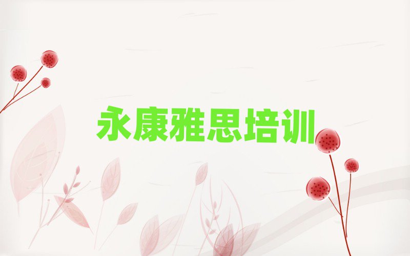 2025年永康雅思選則培訓(xùn)需要注意的問題和建議排名前五