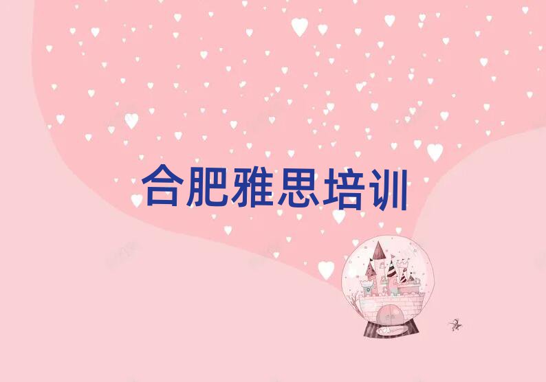 合肥雅思培訓(xùn)需要什么條件