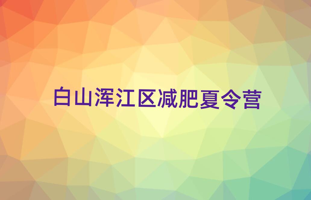2025年白山渾江區(qū)減肥訓(xùn)練營(yíng)在哪推薦一覽