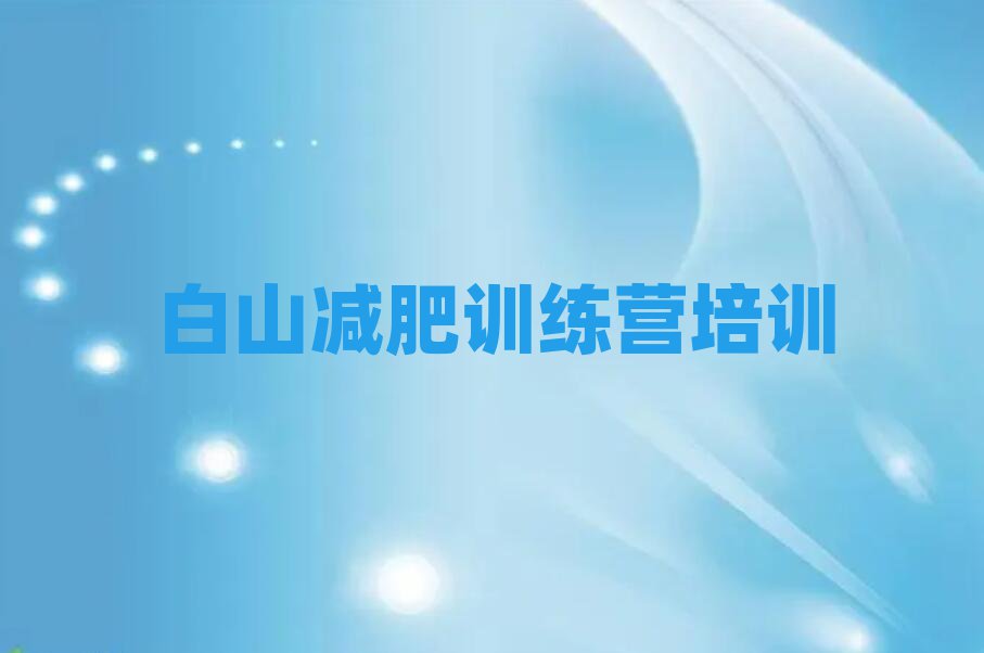 2025年白山渾江區(qū)減肥訓(xùn)練營(yíng)在哪推薦一覽