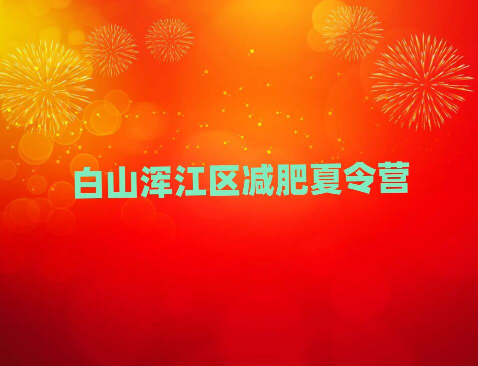 2025年白山渾江區(qū)減肥訓(xùn)練營(yíng)在哪推薦一覽