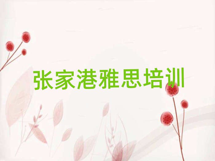 1月張家港靠譜的雅思機構
