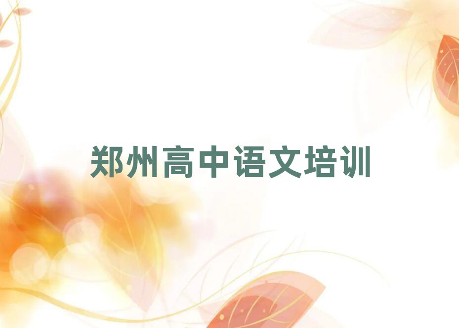 鄭州在哪學(xué)高中語文值得推薦的名單榜首一覽