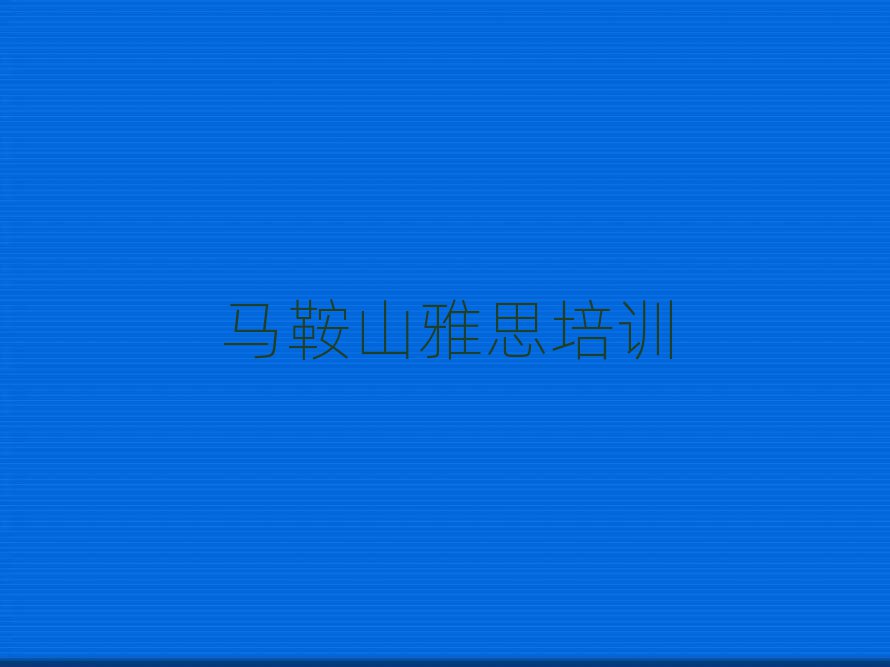 馬鞍山雅思培訓(xùn)哪家好精選名單出爐