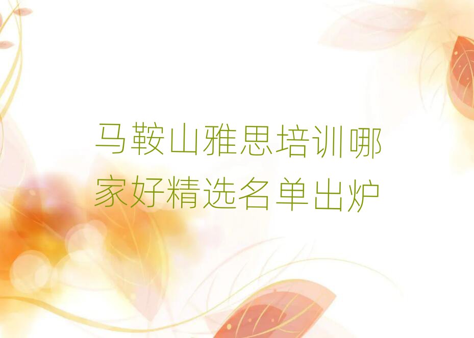 馬鞍山雅思培訓(xùn)哪家好精選名單出爐