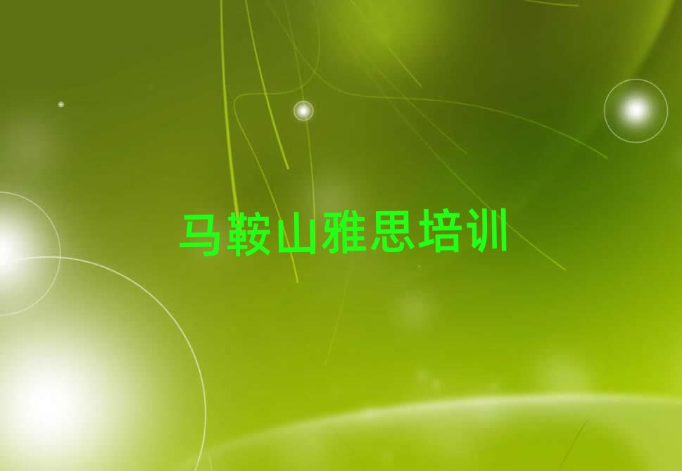 馬鞍山雅思培訓(xùn)哪家好精選名單出爐