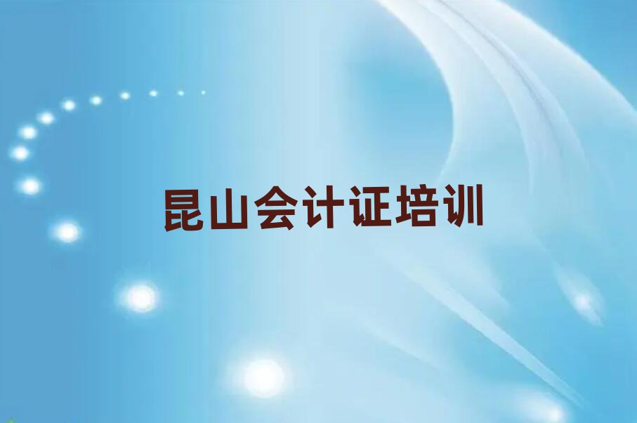 1月昆山會計證排名
