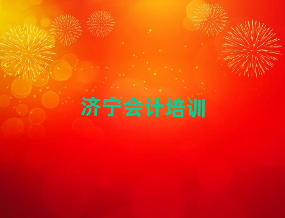 2025年濟(jì)寧新兗鎮(zhèn)會計培訓(xùn)哪家好