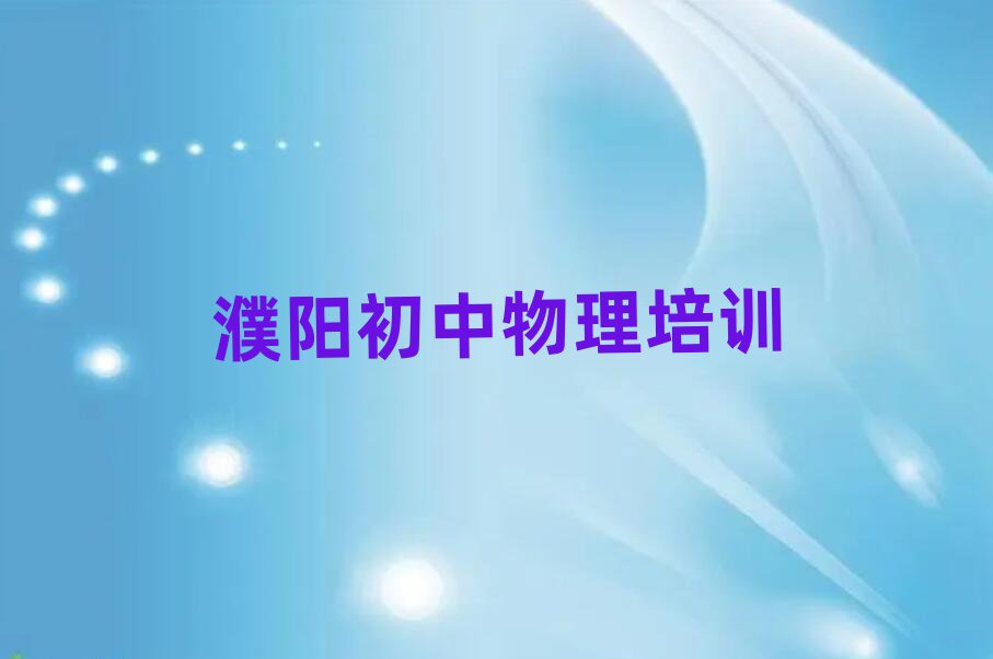濮陽華龍區(qū)學初中物理到哪里