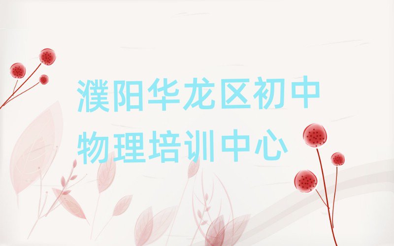 濮陽華龍區(qū)學初中物理到哪里