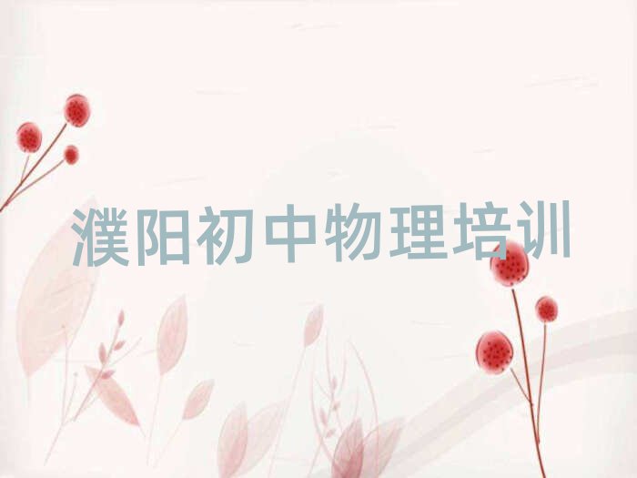 濮陽華龍區(qū)學初中物理到哪里
