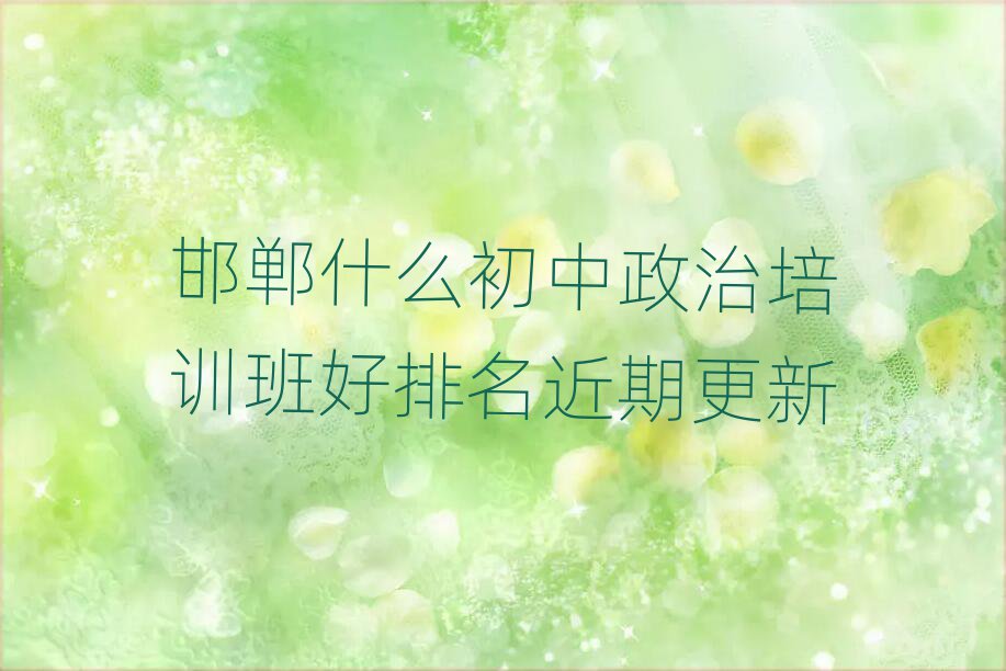 邯鄲什么初中政治培訓(xùn)班好排名近期更新