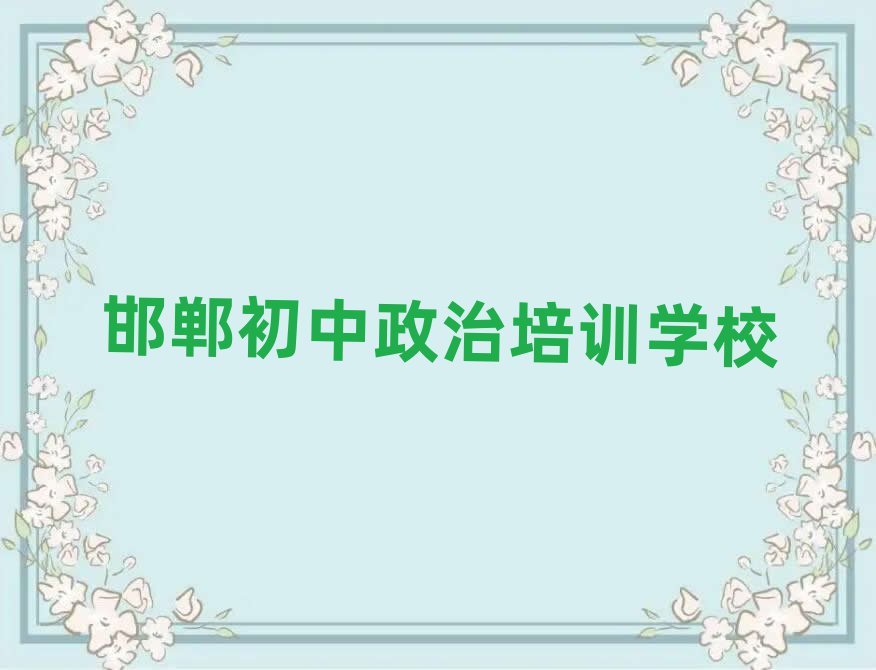 邯鄲什么初中政治培訓(xùn)班好排名近期更新