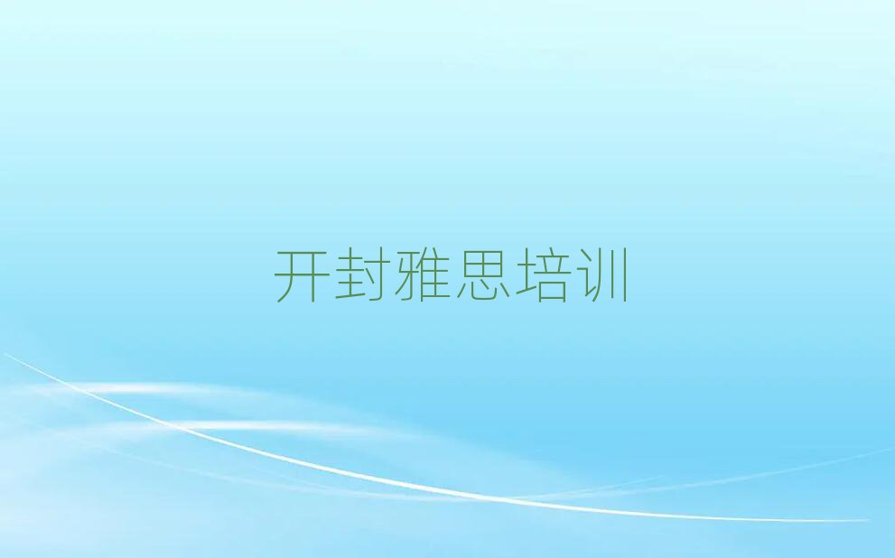 開封龍亭區(qū)雅思培訓(xùn)學(xué)校