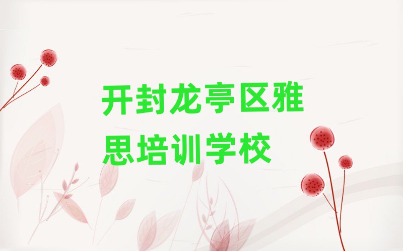 開封龍亭區(qū)雅思培訓(xùn)學(xué)校