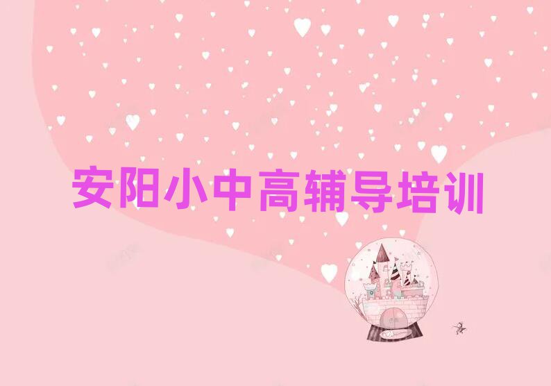 安陽龍安區(qū)比較出名的高中英語培訓(xùn)學(xué)校有哪些排名前十
