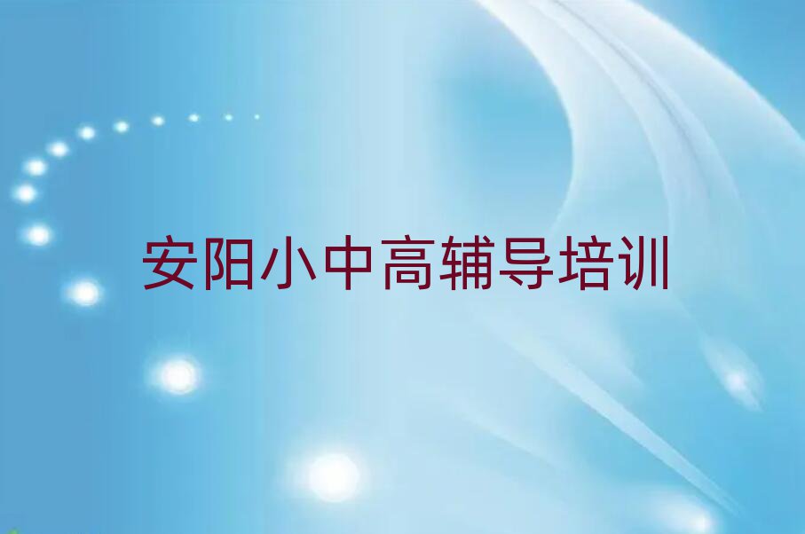 安陽龍安區(qū)比較出名的高中英語培訓(xùn)學(xué)校有哪些排名前十