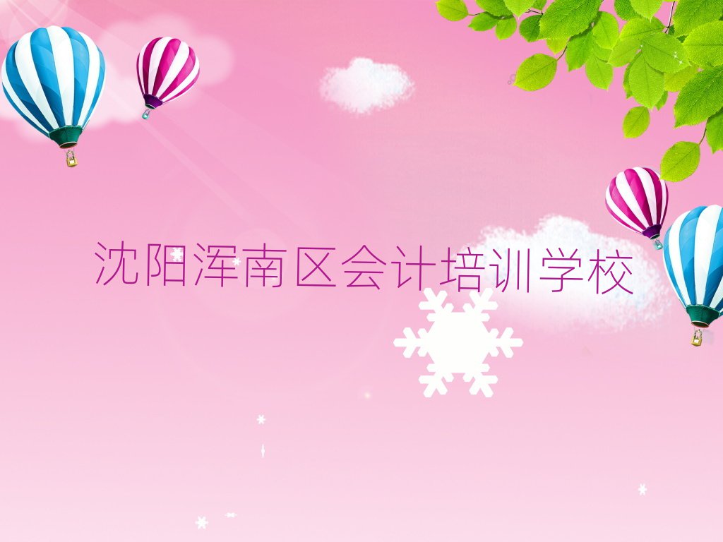 2025年沈陽渾南區(qū)會計學(xué)校有哪些學(xué)校名單一覽