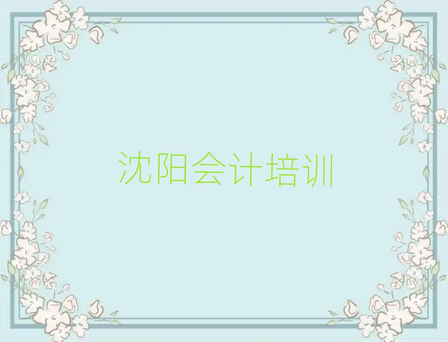 2025年沈陽渾南區(qū)會計學(xué)校有哪些學(xué)校名單一覽