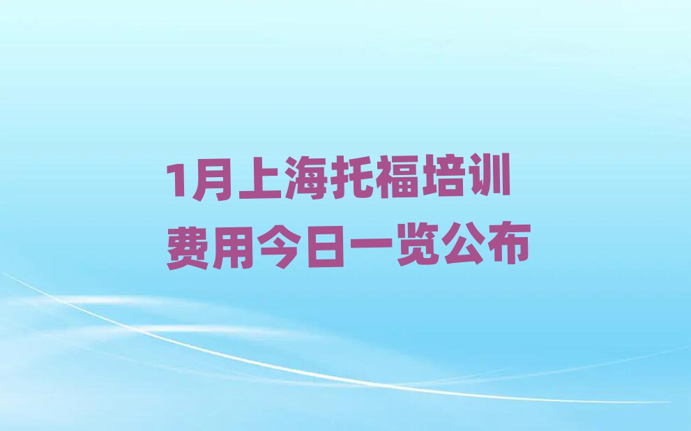 1月上海托福培訓(xùn)費(fèi)用今日一覽公布