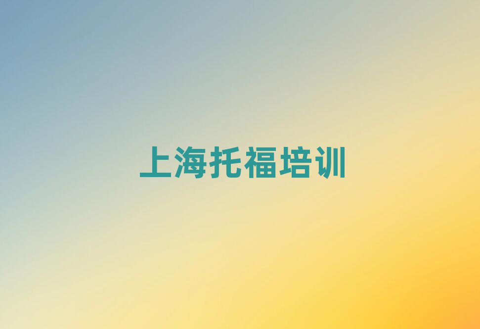 1月上海托福培訓(xùn)費(fèi)用今日一覽公布