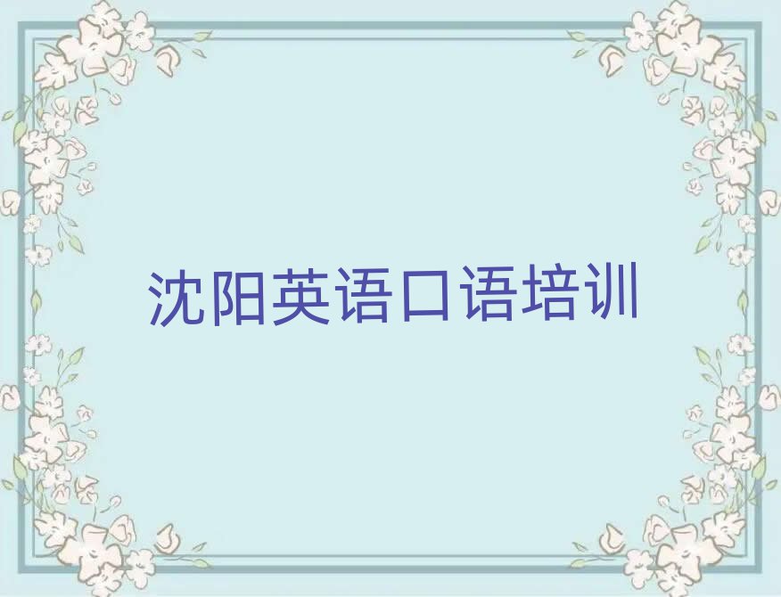 沈陽沈北新區(qū)學(xué)英語口語本地實力排名一覽更新