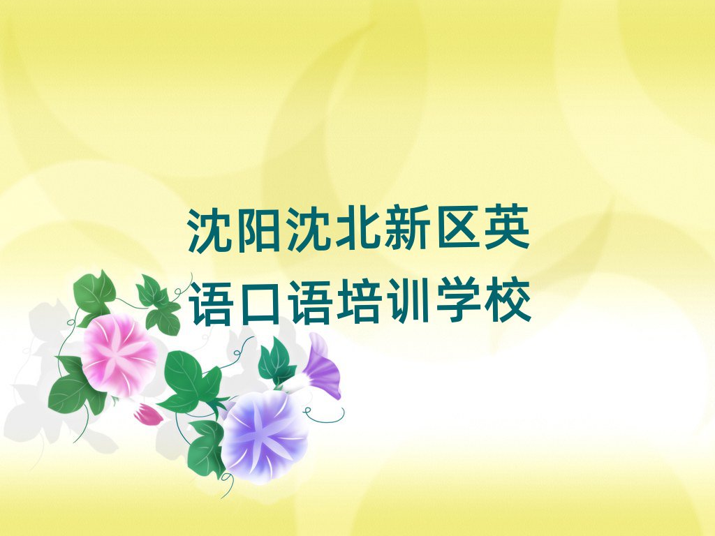 沈陽沈北新區(qū)學(xué)英語口語本地實力排名一覽更新