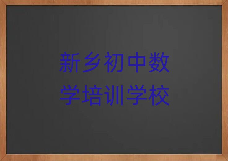 新鄉(xiāng)學(xué)初中數(shù)學(xué)什么學(xué)校好今日一覽公布
