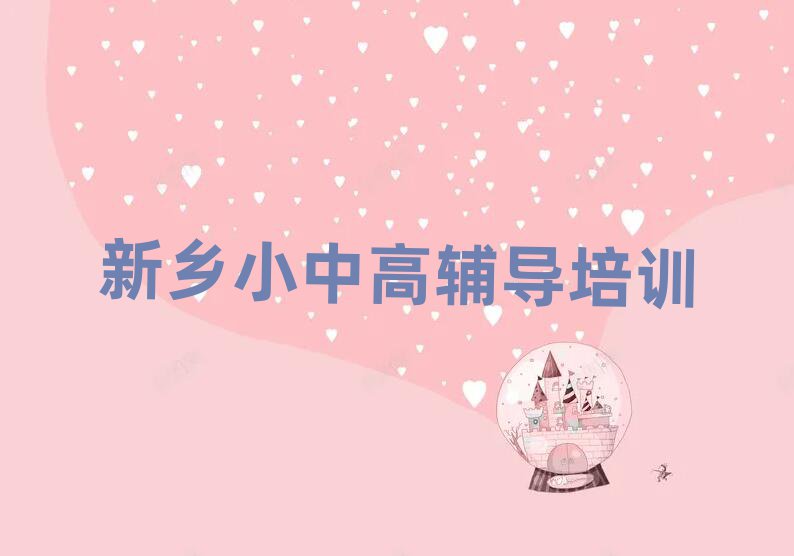 新鄉(xiāng)學(xué)初中數(shù)學(xué)什么學(xué)校好今日一覽公布