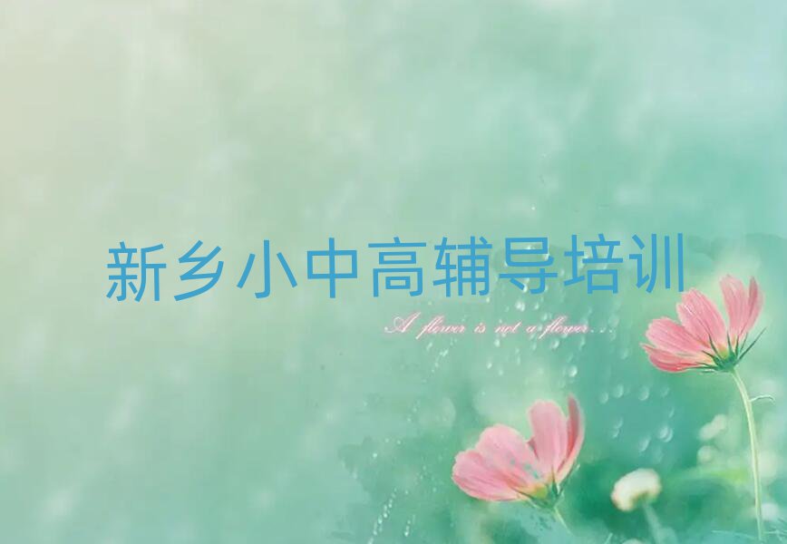 新鄉(xiāng)學(xué)初中數(shù)學(xué)什么學(xué)校好今日一覽公布