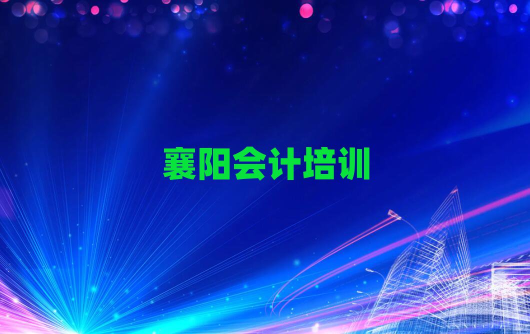 2025年襄陽襄州區(qū)會計培訓招生