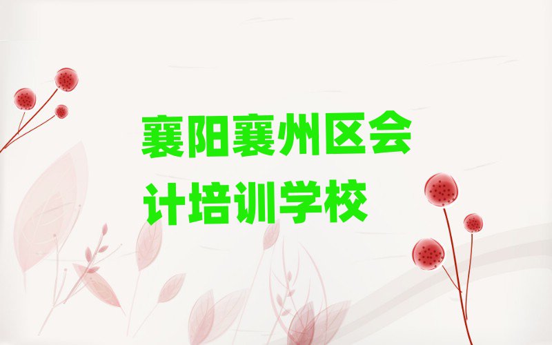 2025年襄陽襄州區(qū)會計培訓招生