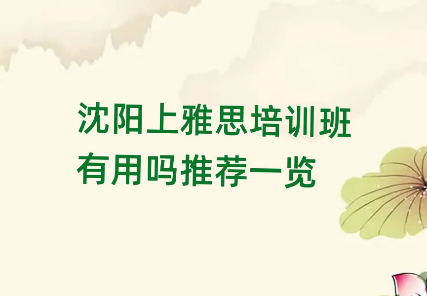 沈陽上雅思培訓(xùn)班有用嗎推薦一覽