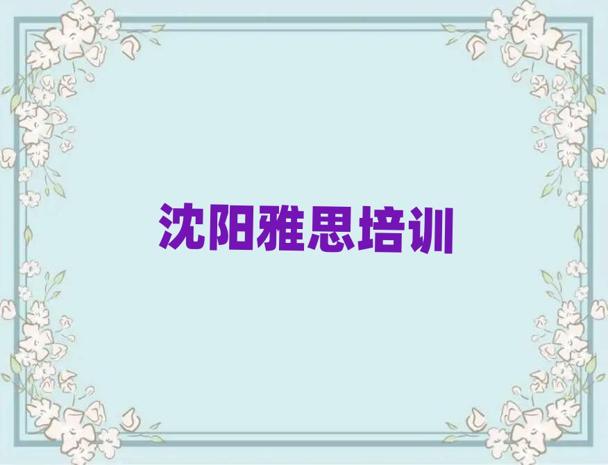 沈陽上雅思培訓(xùn)班有用嗎推薦一覽