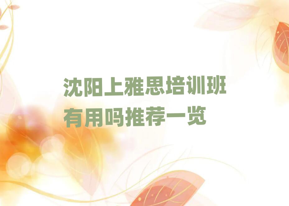 沈陽上雅思培訓(xùn)班有用嗎推薦一覽