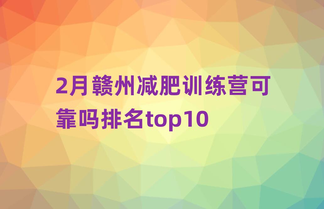 2月贛州減肥訓(xùn)練營可靠嗎排名top10