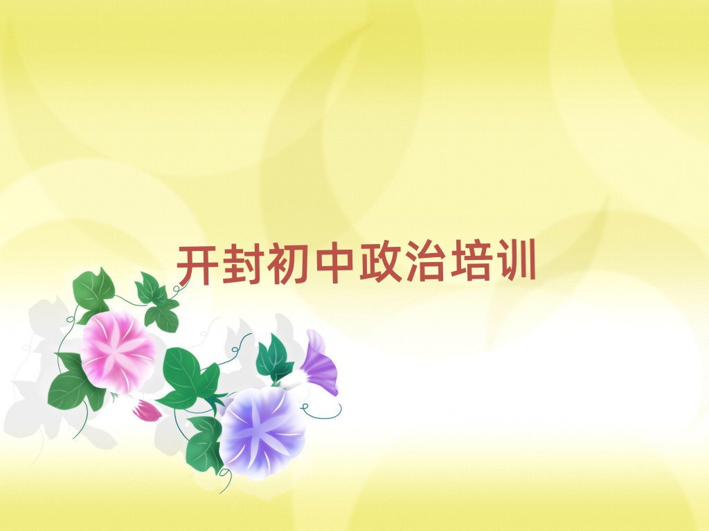 開封學(xué)初中政治比較好的學(xué)校排名口碑好的