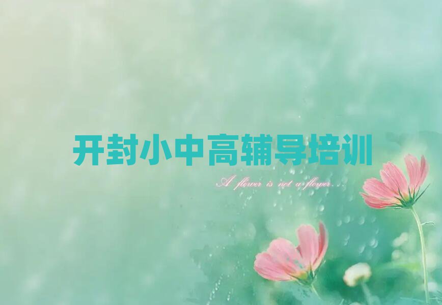 開封學(xué)初中政治比較好的學(xué)校排名口碑好的