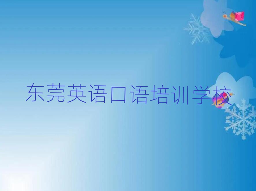 2月東莞教英語口語的學校榜首今日公布一覽