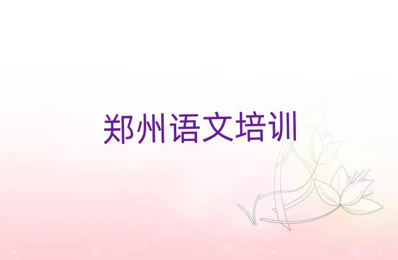鄭州高中語文培訓(xùn)精選名單推薦