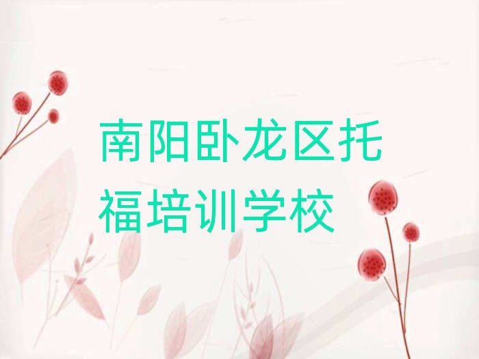 南陽臥龍區(qū)線上托福培訓班十大名單排名甄選