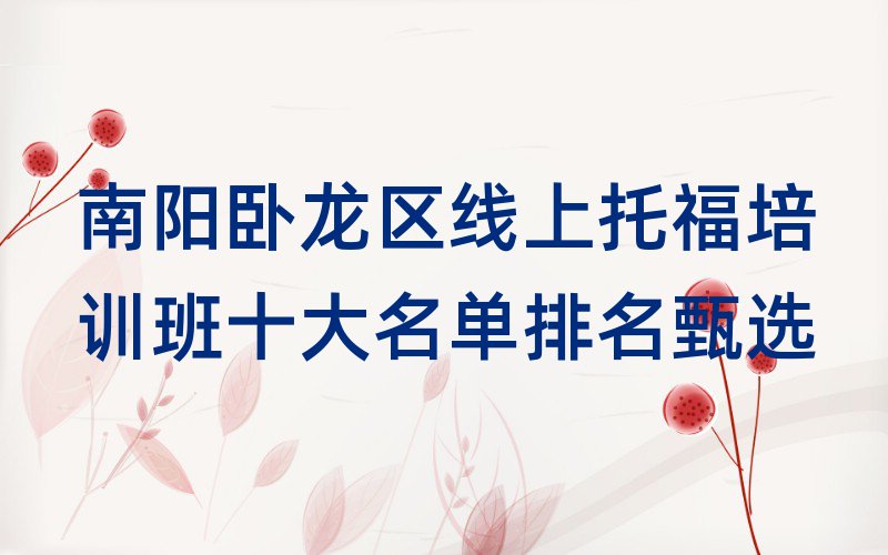 南陽臥龍區(qū)線上托福培訓班十大名單排名甄選