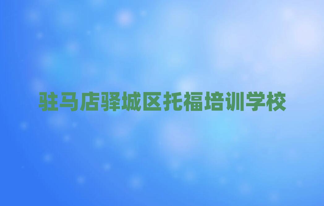 2025年駐馬店的托福機(jī)構(gòu) 排名前十